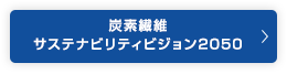 炭素繊維サステナビリティビジョン2050