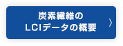 炭素繊維のLCIデータの概要