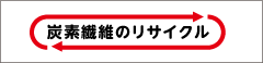 炭素繊維のリサイクル