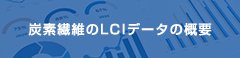 炭素繊維のLCIデータの概要