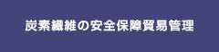 炭素繊維の安全保障貿易管理