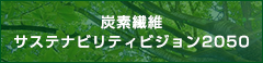 炭素繊維サステナビリティビジョン2050